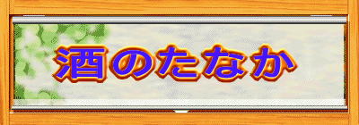 酒のたなか